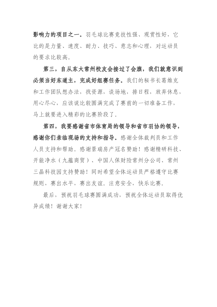 在第二届高校联盟羽毛球赛开幕式上致辞.docx,第2页预览