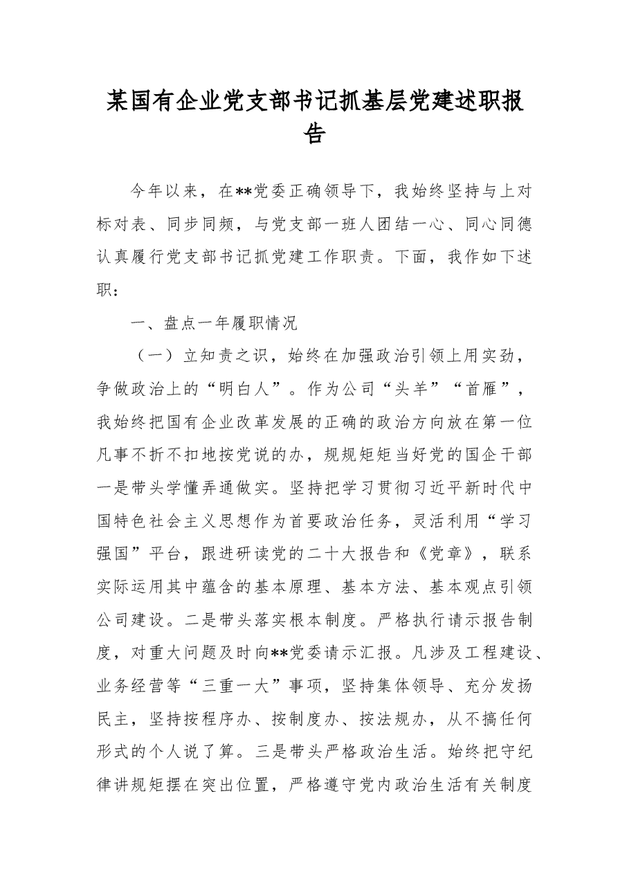 某国有企业党支部书记抓基层党建述职报告.docx,第1页预览