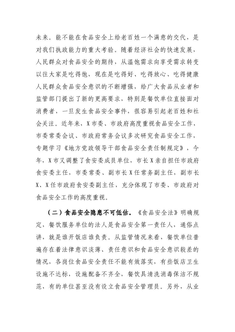 在全市大中型餐饮服务食品安全工作培训会上的讲话.docx,第2页预览