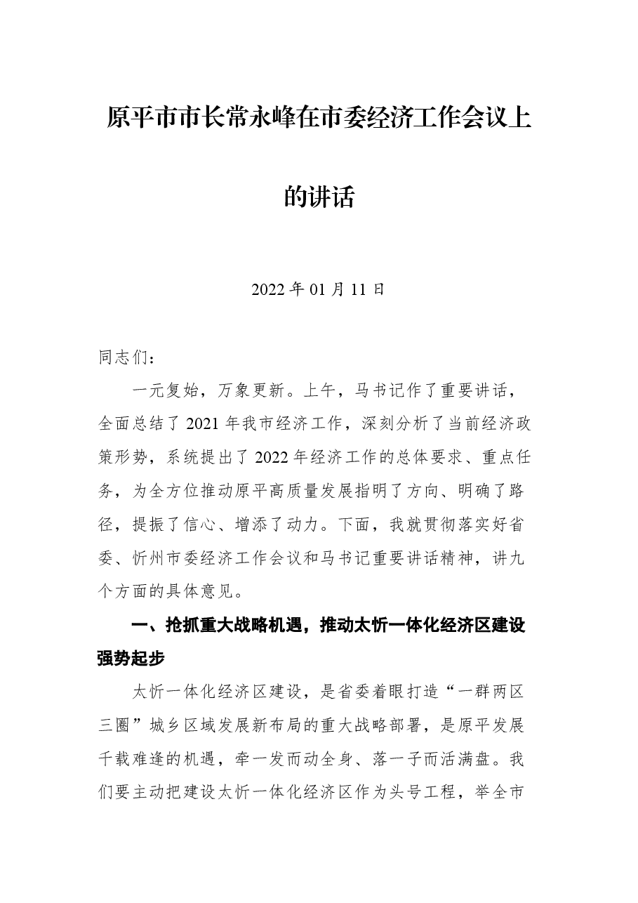 原平市市长常永峰在市委经济工作会议上的讲话.docx，第1页预览