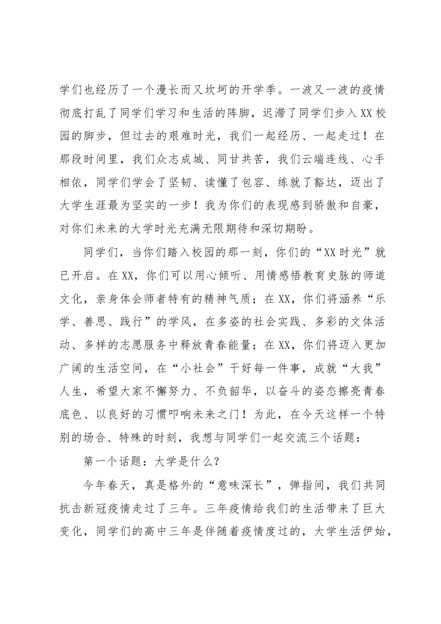 在2022级新生开学典礼上的讲话.docx,第2页预览