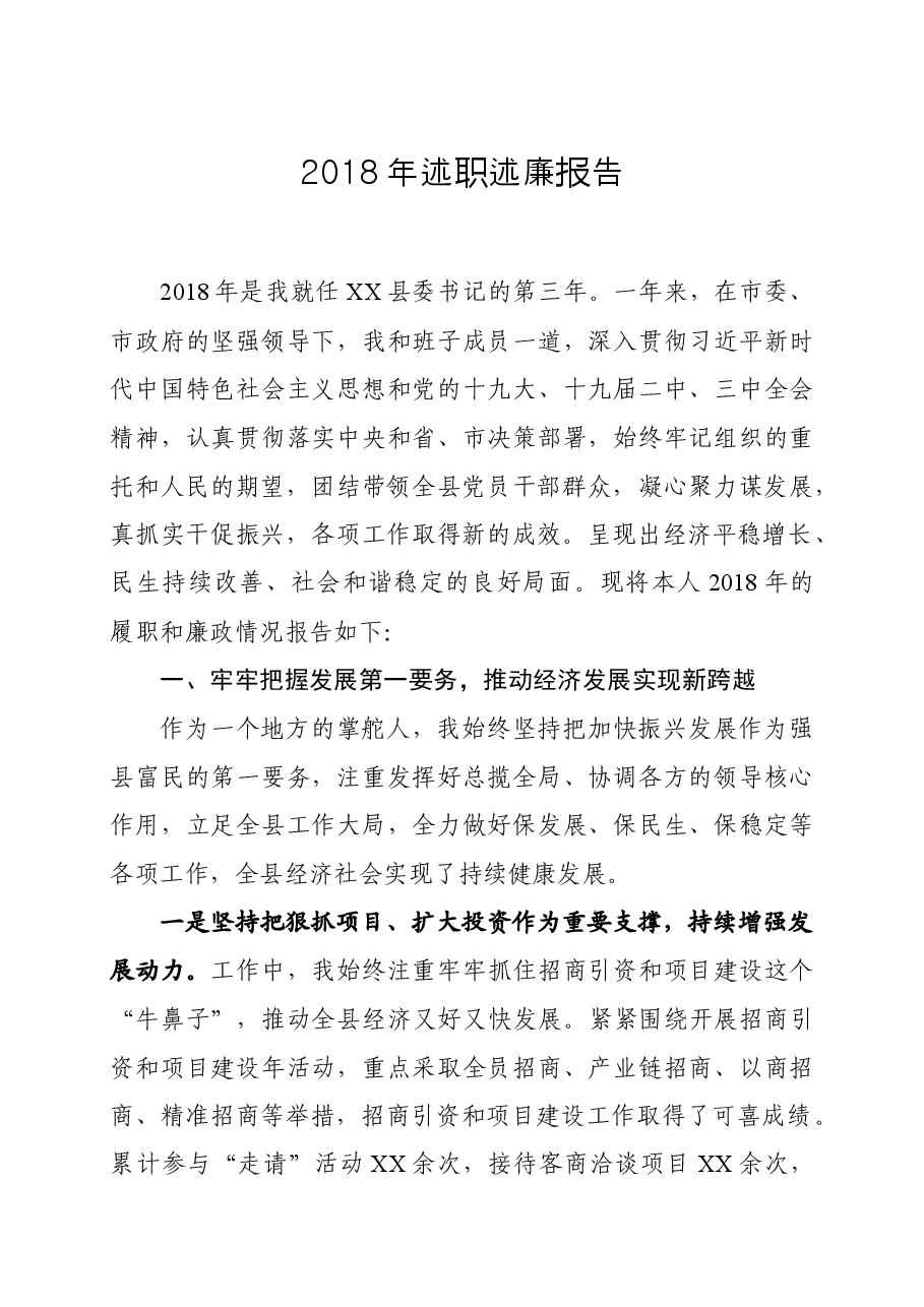 县委书记述职述廉报告(范文).docx,第1页预览