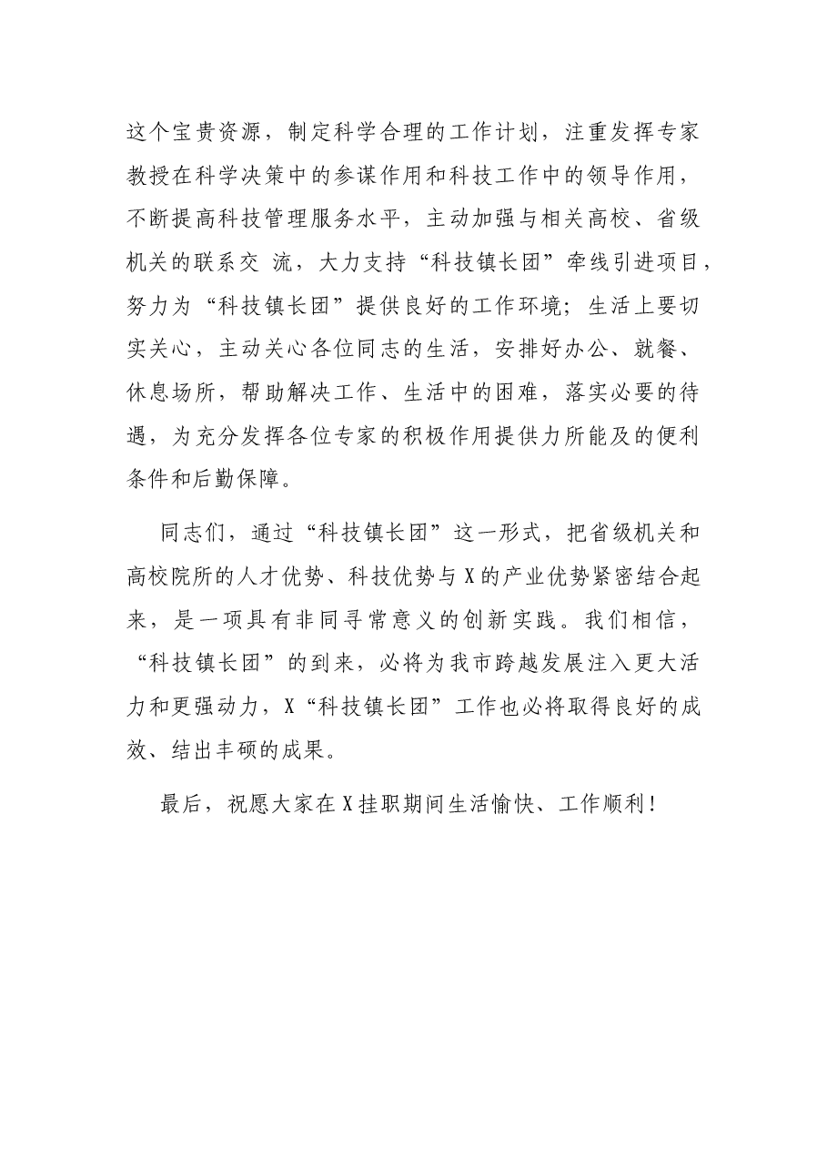 在“科技镇长团”来兴挂职欢迎仪式上的致辞.docx,第3页预览