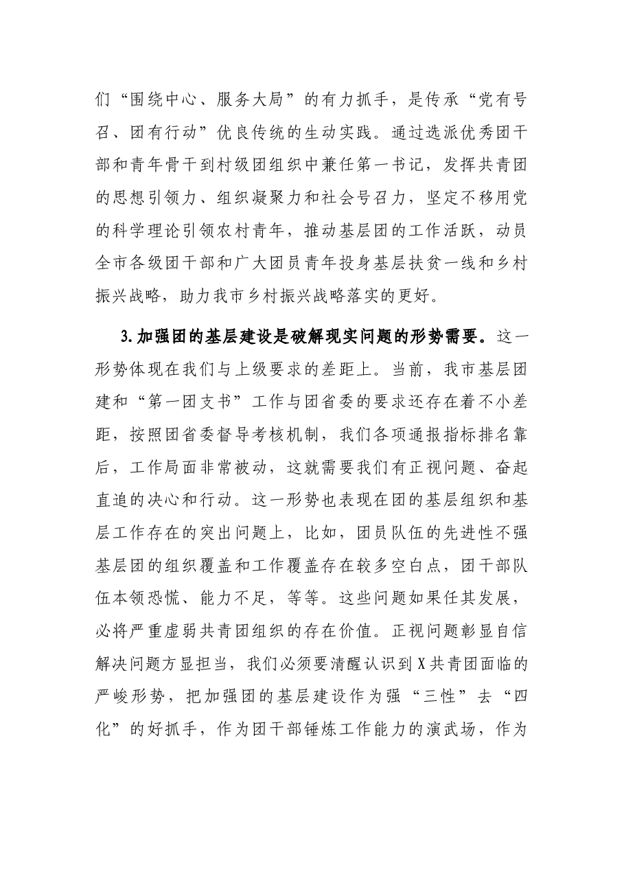 在全市团的基层建设暨“第一团支书” 工作推进会上的讲话.docx,第4页预览
