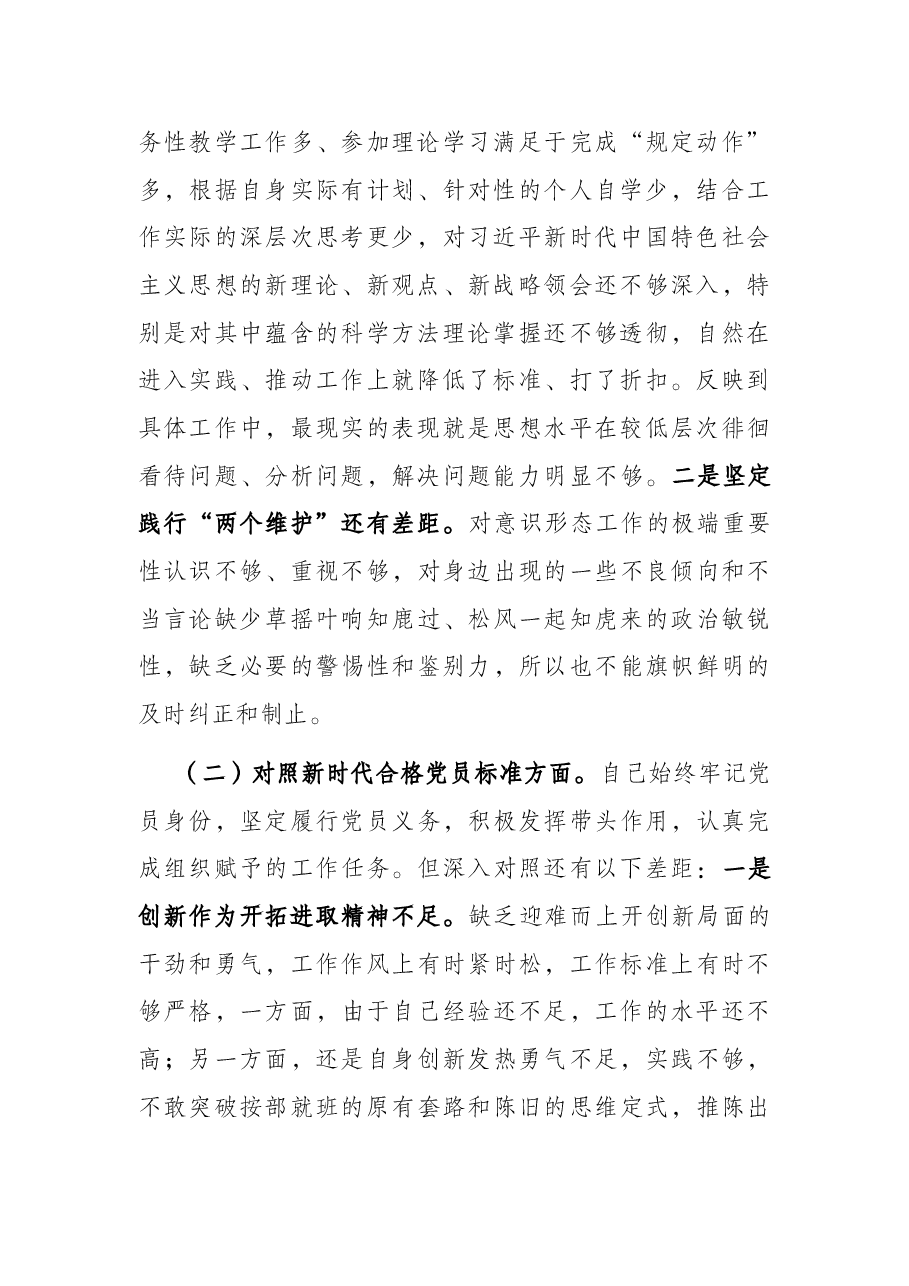 教师党员“四个对照”组织生活会对照检查.docx,第2页预览
