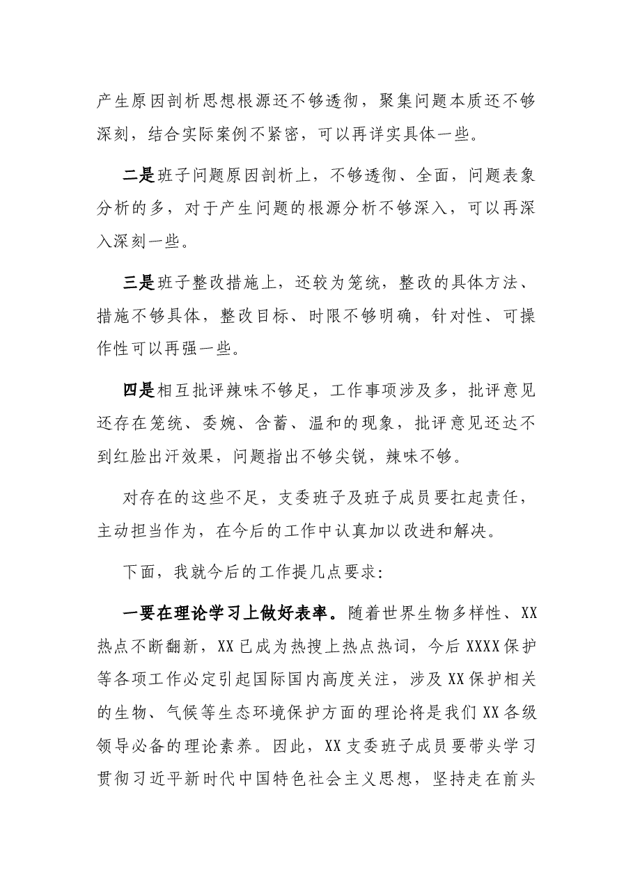 国企上级党委对党支部组织生活会的点评意见.docx,第2页预览