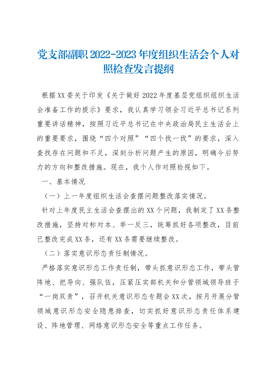 党支部副职2022-2023年度组织生活会个人对照检查发言提纲.docx,第1页预览