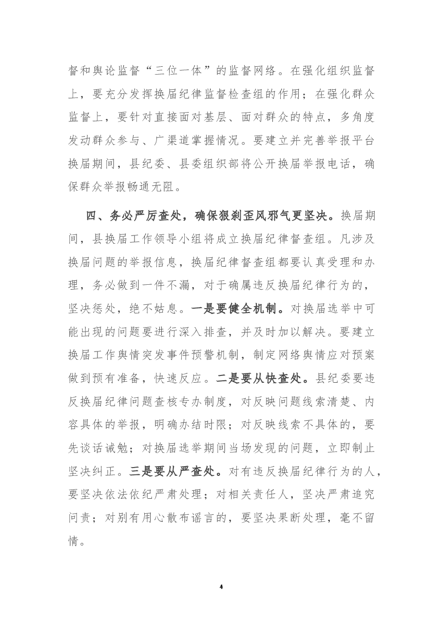 在县人大、政府、政协换届工作会议上的讲话.docx,第4页预览