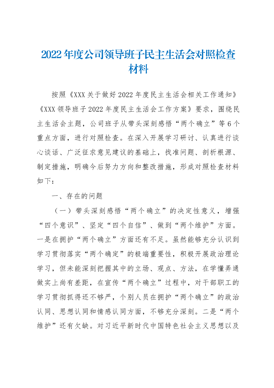2022年度公司领导班子民主生活会对照检查材料.docx,第1页预览