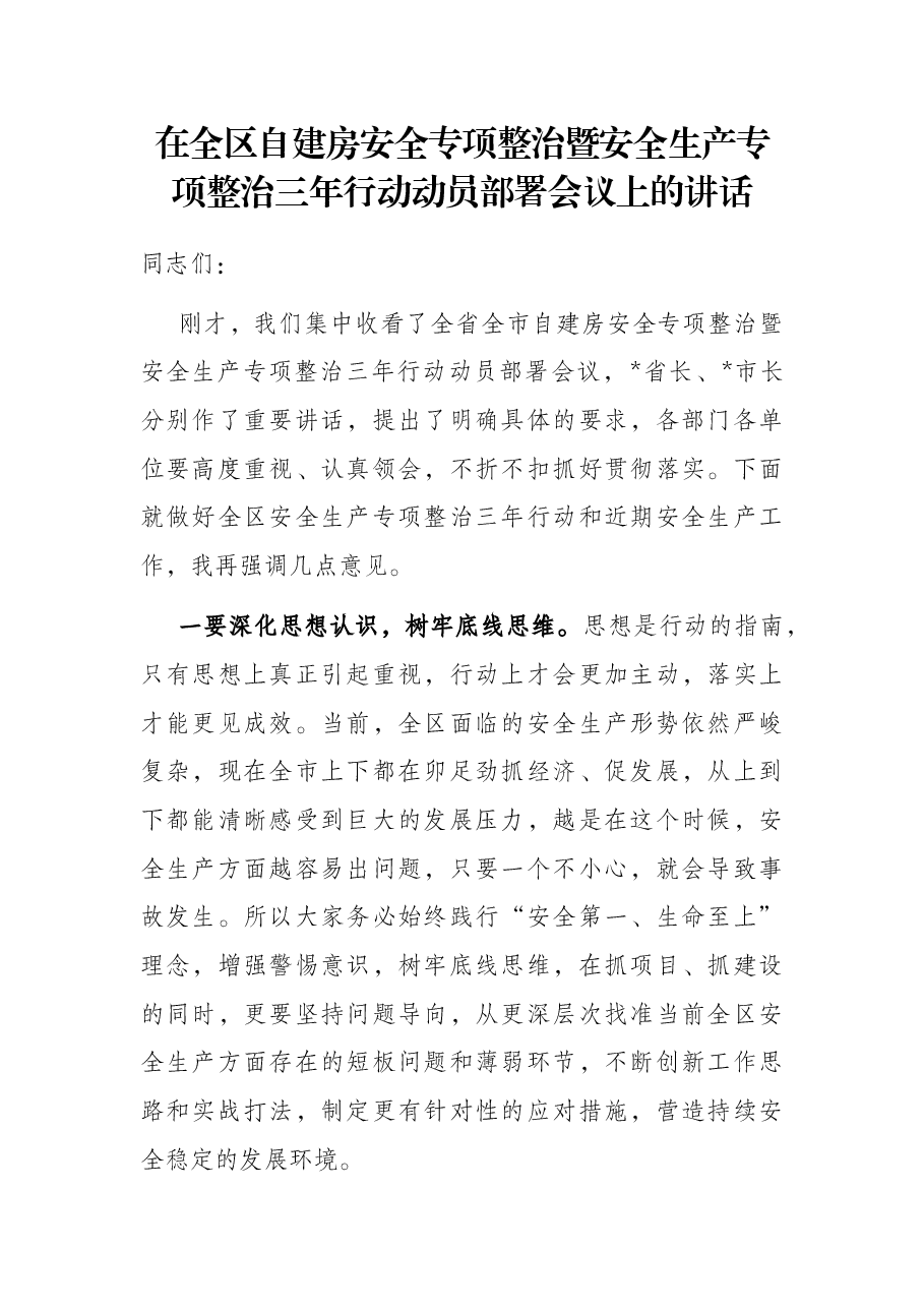 在全区自建房安全专项整治暨安全生产专项整治三年行动动员部署会议上的讲话.docx,第1页预览