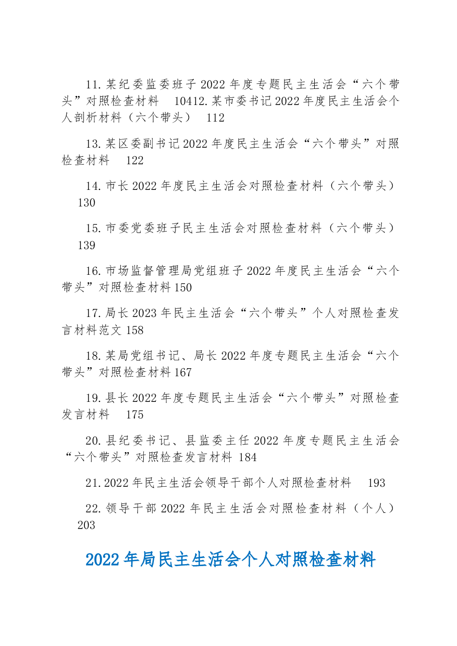 (22篇)2022年民主生活会对照检查材料汇编.docx,第2页预览