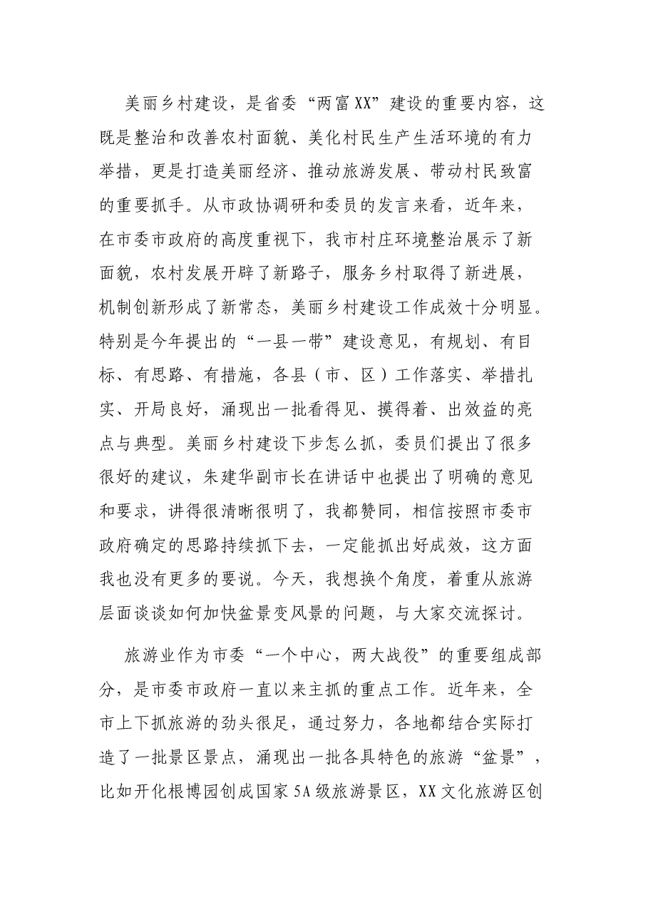 在“加快美丽乡村建设推动盆景变风景”政协常委会上的讲话.docx,第2页预览