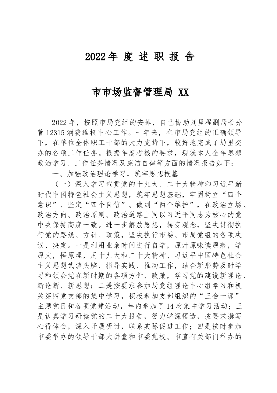 市市场监督管理局2022年度述职报告.docx,第1页预览