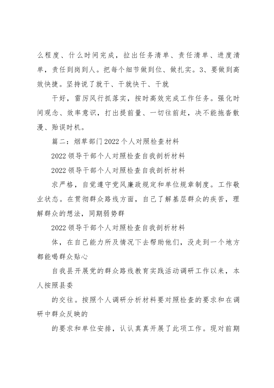 （11篇）烟草部门2022个人对照检查材料.docx，第3页预览