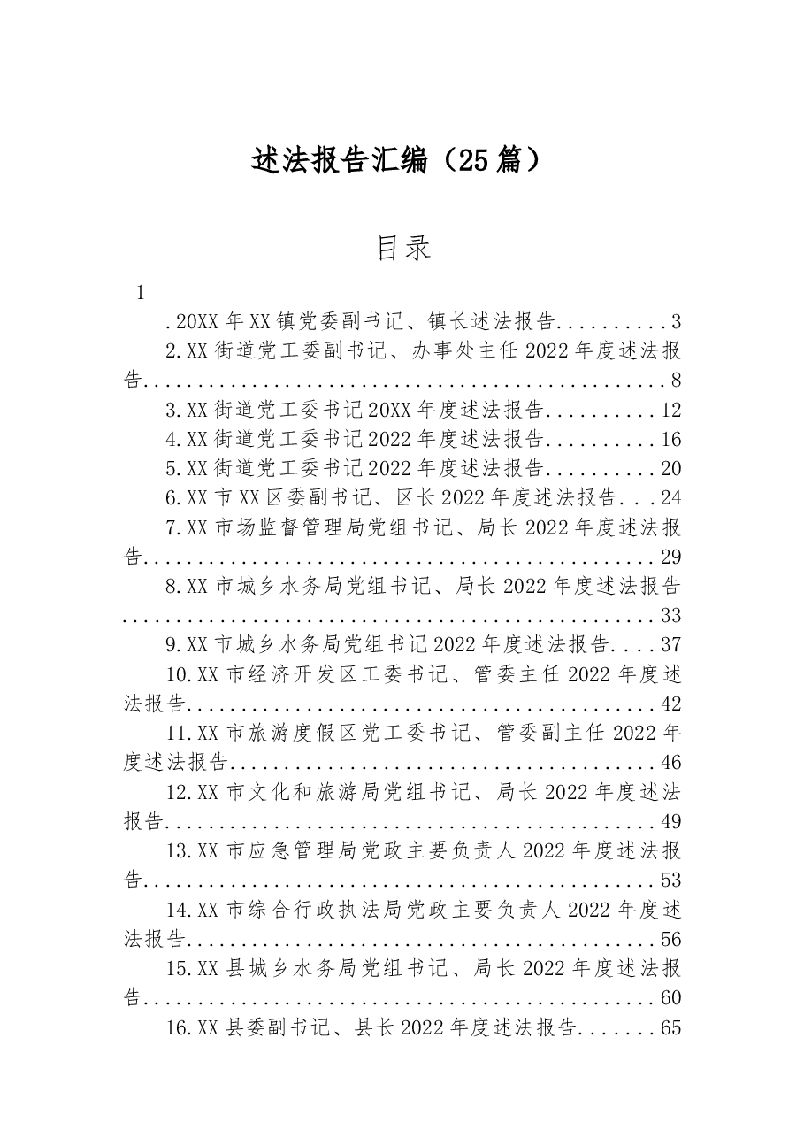 (25篇)2022年述法报告汇编.docx,第1页预览