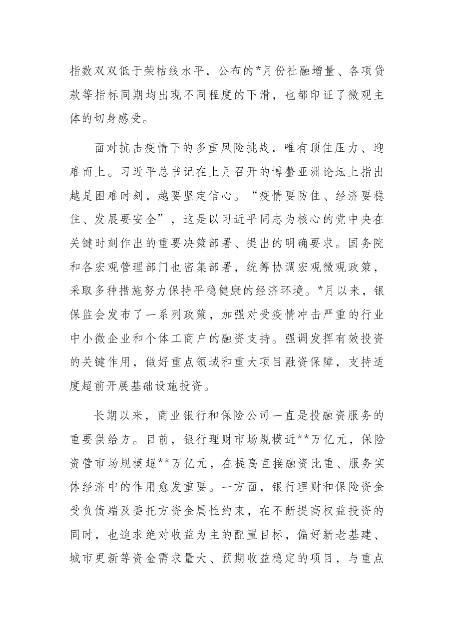 董事长在“保险暨银行理财资金入X”重大建设项目线上对接会上的致辞(集团公司).docx,第2页预览
