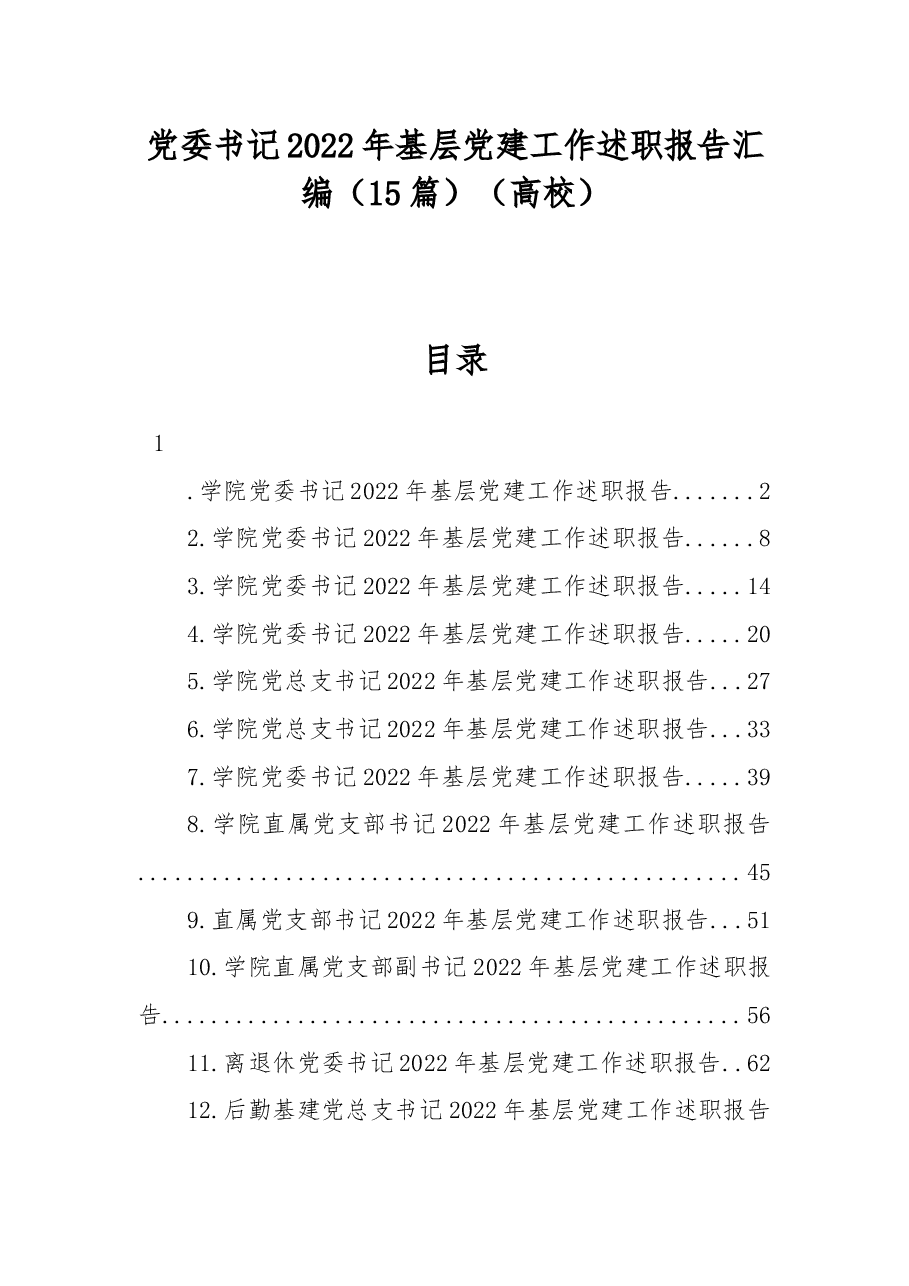(15篇)党委书记2022年基层党建工作述职报告汇编(高校).docx,第1页预览