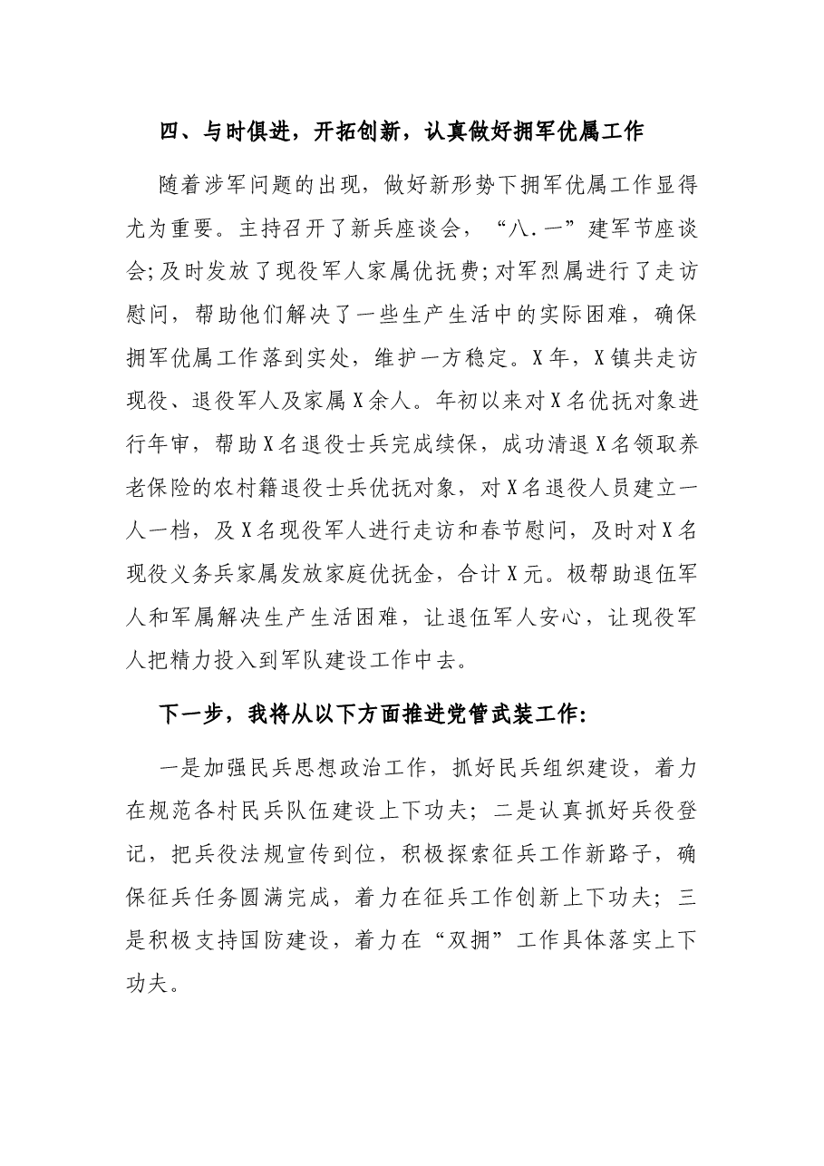 X镇党管武装工作述职报告.docx,第4页预览