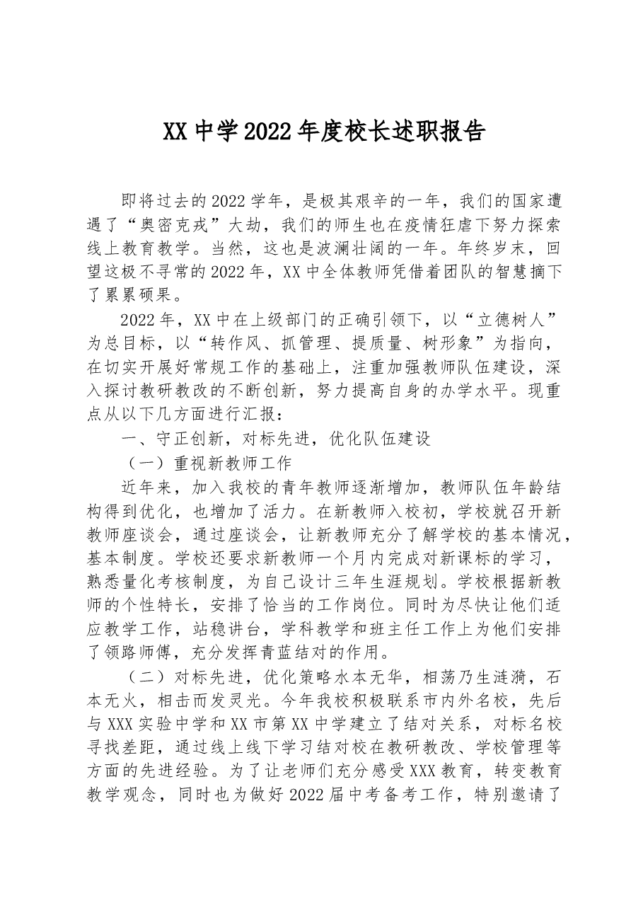 XX中学2022年度校长述职报告.docx,第1页预览
