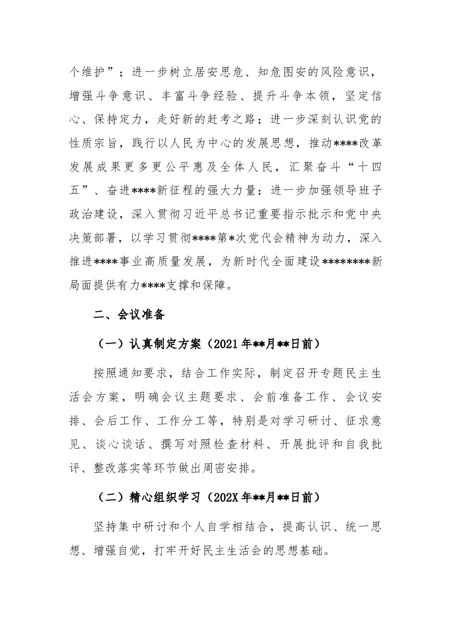 2021年度党史学习教育专题民主生活会方案.docx,第2页预览