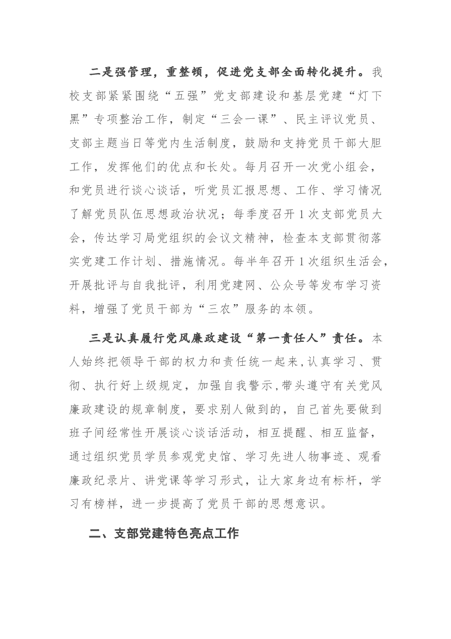 X市农广校党支部书记2020年抓党建工作述职报告.docx，第2页预览