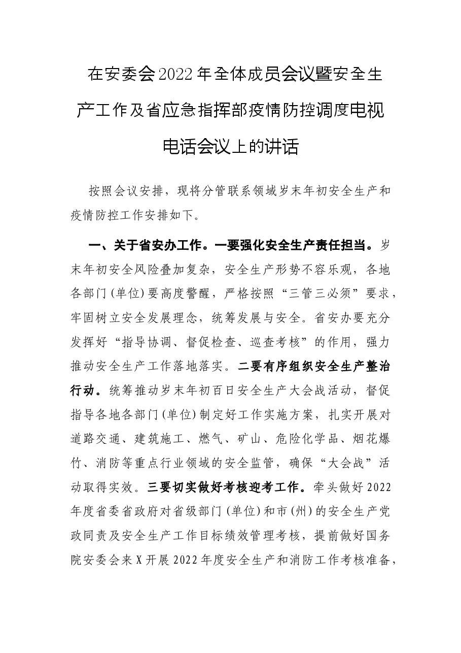 在安委会2022年全体成员会议暨安全生产工作及省应急指挥部疫情防控调度电视电话会议上的讲话.docx,第1页预览