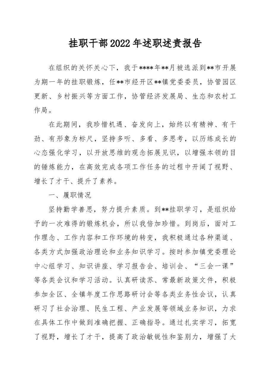 挂职干部2022年述职述责报告.docx,第1页预览