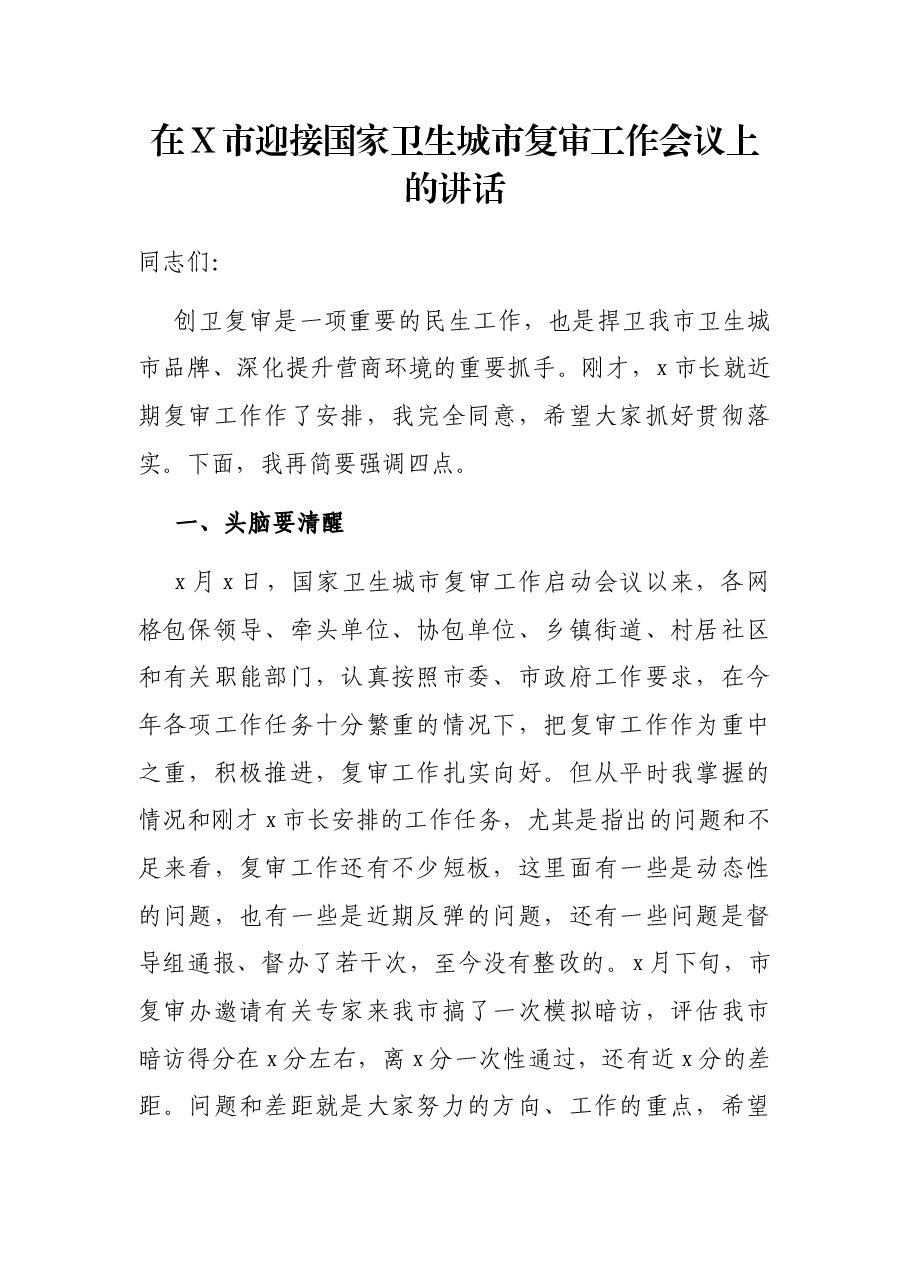 在X市迎接国家卫生城市复审工作会议上的讲话.docx,第1页预览
