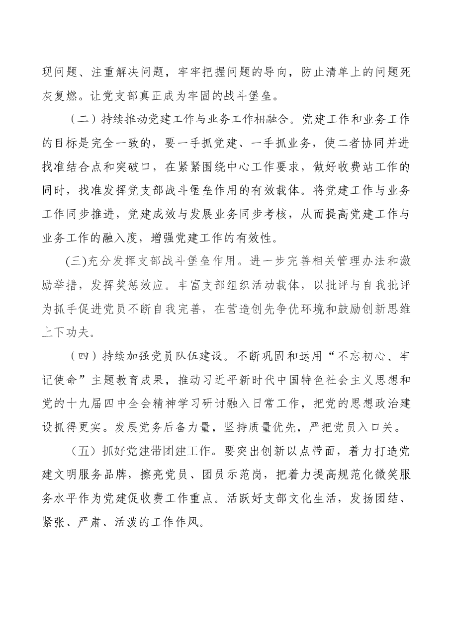 收费站党支部书记2020年抓党建工作述职报告.docx,第4页预览