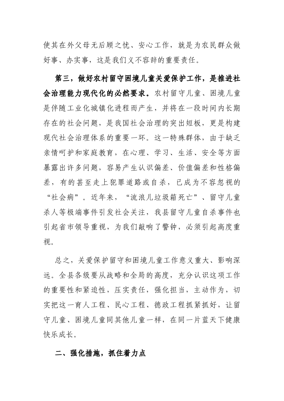 在全县留守和困境儿童关爱保护工作推进会上的讲话.docx,第3页预览