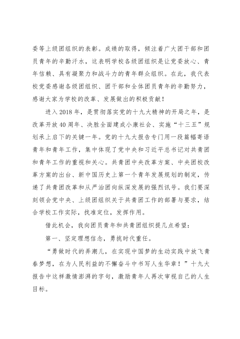 在纪念五四运动99周年暨2018年“五四” 表彰大会上的讲话.docx，第2页预览