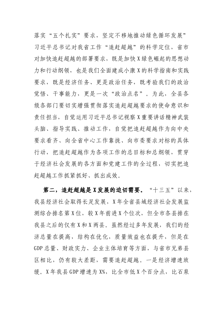 在全县追赶超越工作会议上的讲话.docx,第3页预览