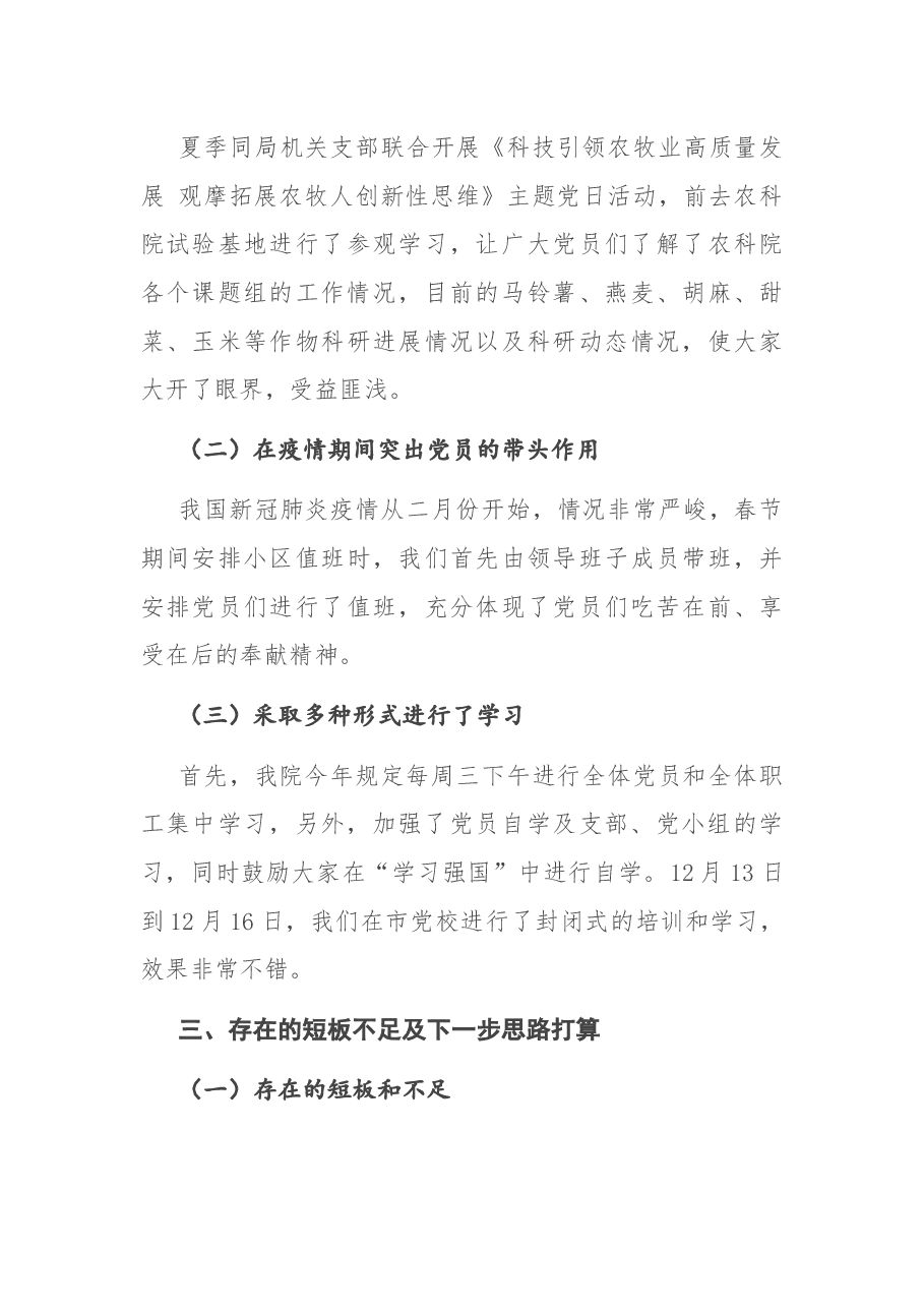 X市农科院党支部书记抓党建工作述职报告.docx,第4页预览