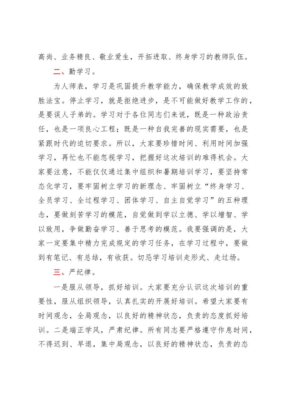 暑期教师全员培训开班仪式上的讲话.docx,第2页预览