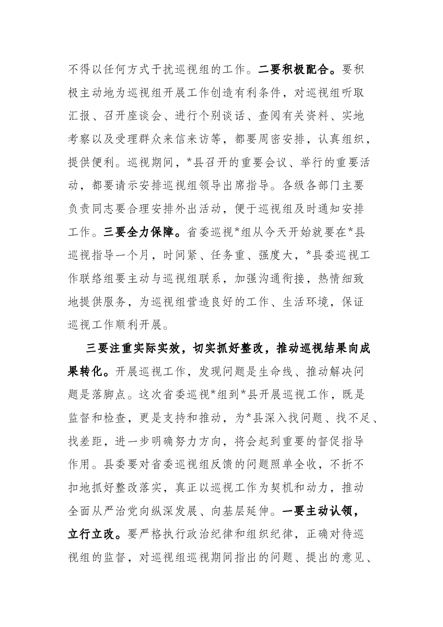 在巡视县工作动员会上的讲话.docx,第3页预览