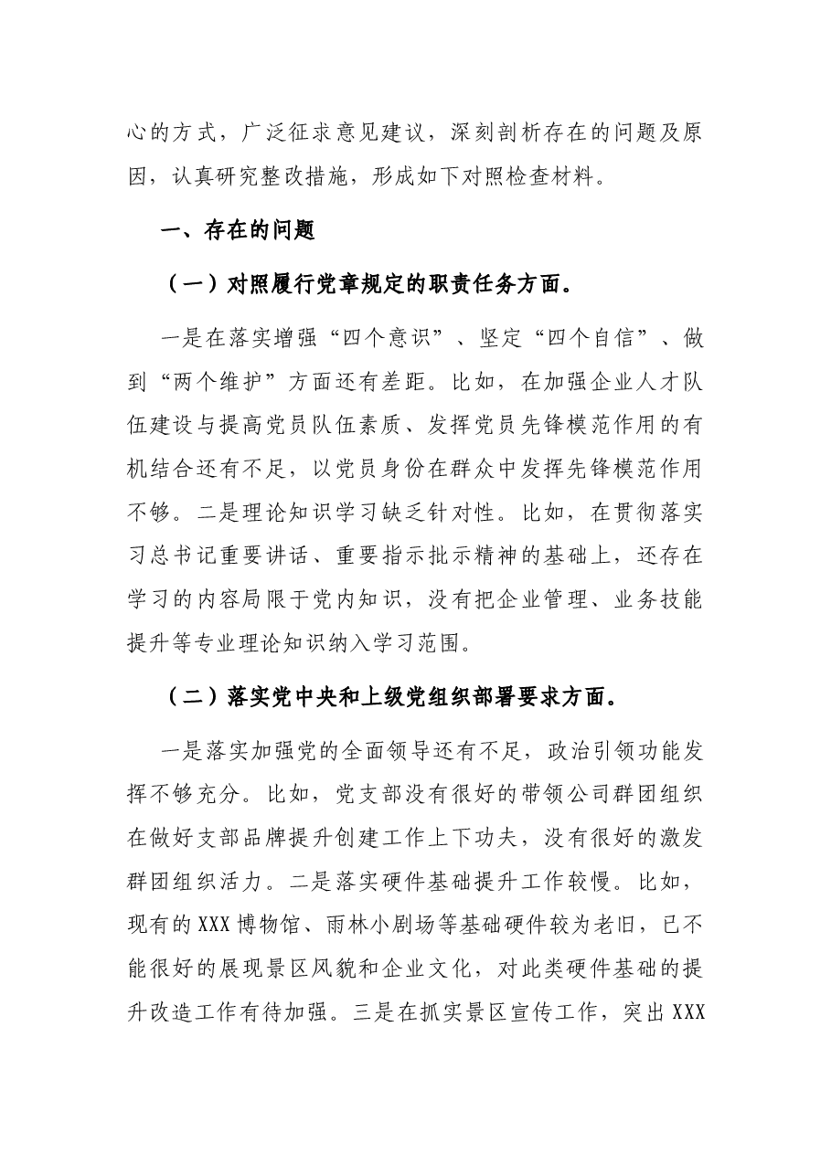 国企党支部2021年度组织生活会对照检查材料.docx,第2页预览