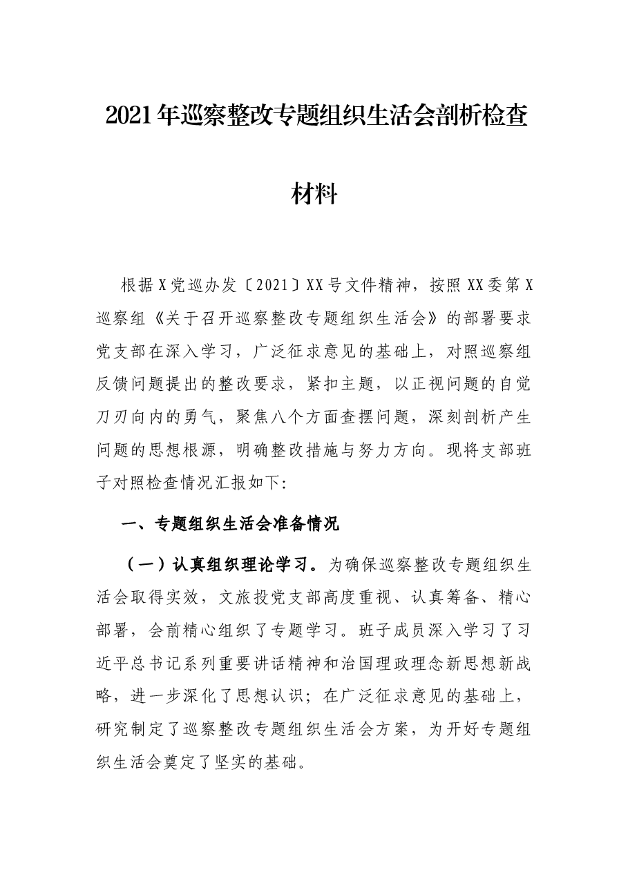 2021年巡察整改专题组织生活会剖析检查材料.docx,第1页预览
