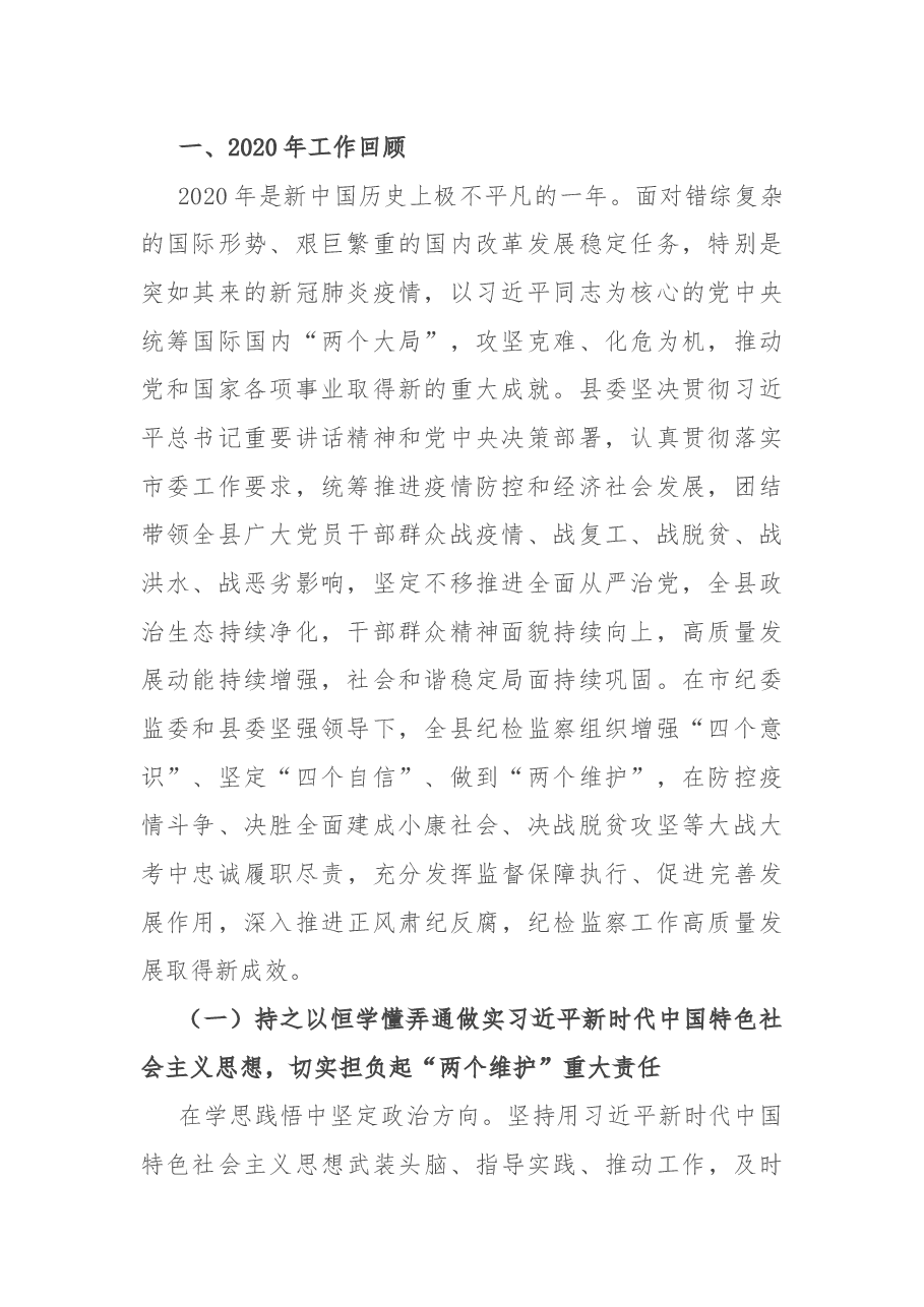 在中共X县第X届纪律检查委员会上的讲话.docx,第2页预览
