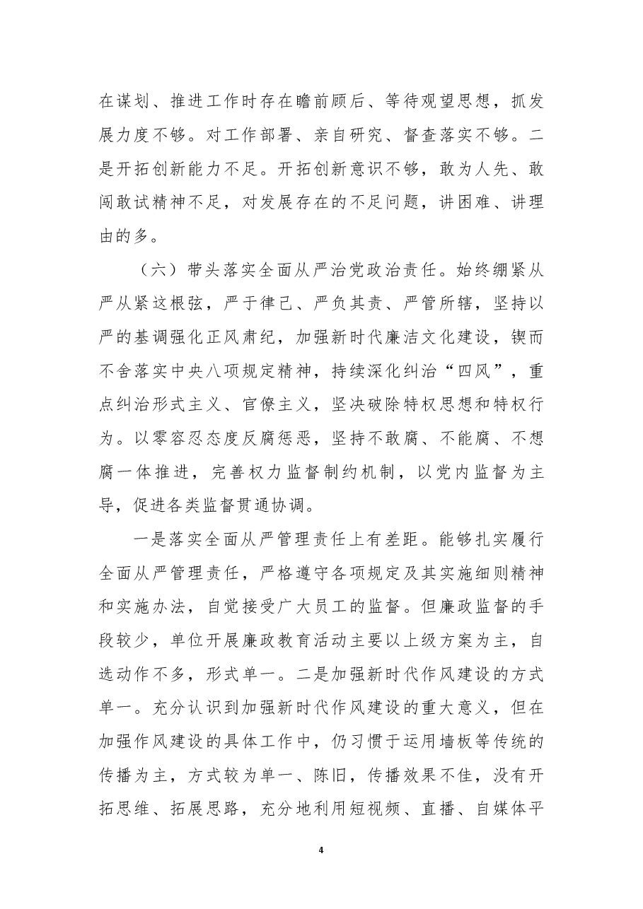 2022年民主生活会个人六个带头对照检查材料.docx,第4页预览