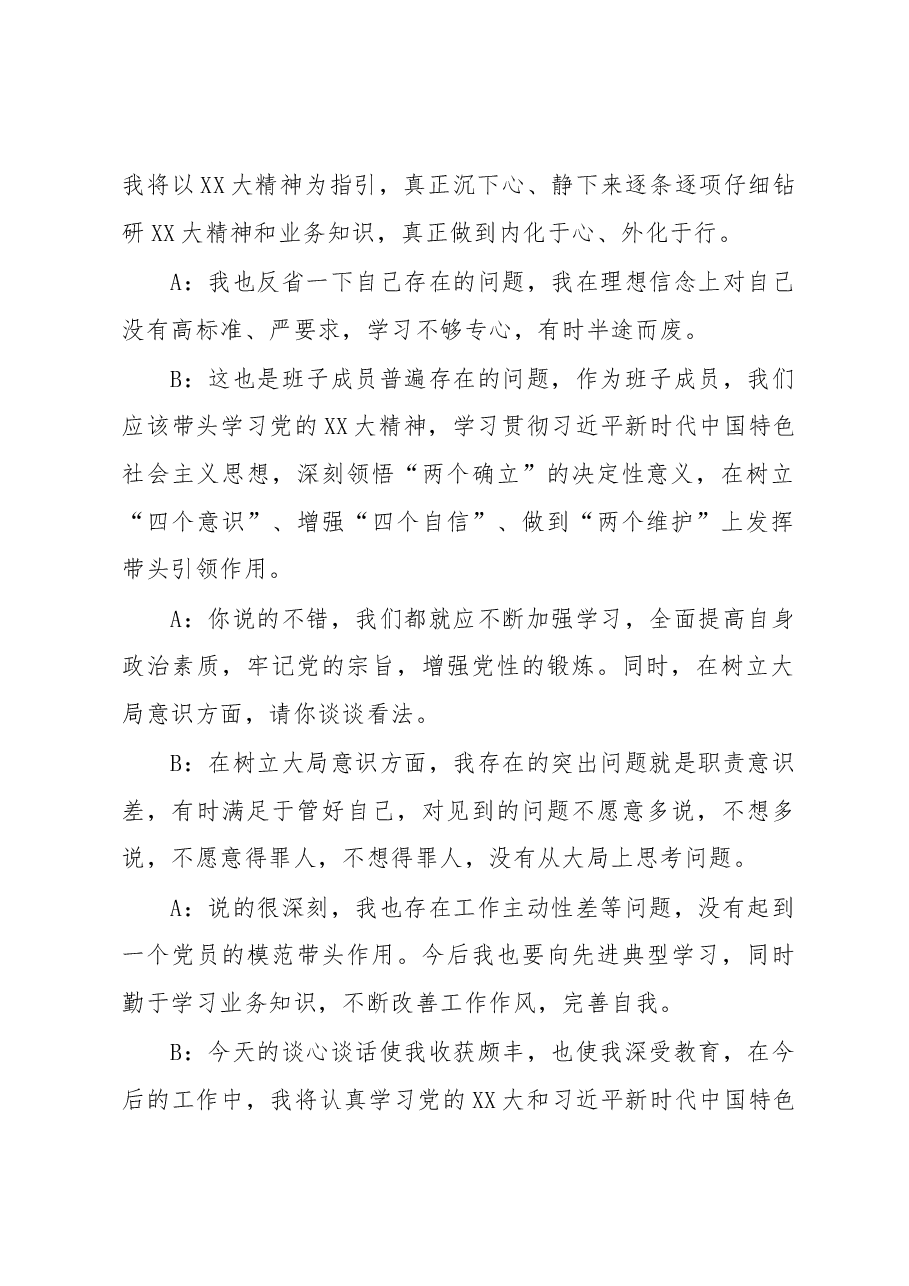 2023年度民主生活会谈心谈话记录汇总.docx,第2页预览