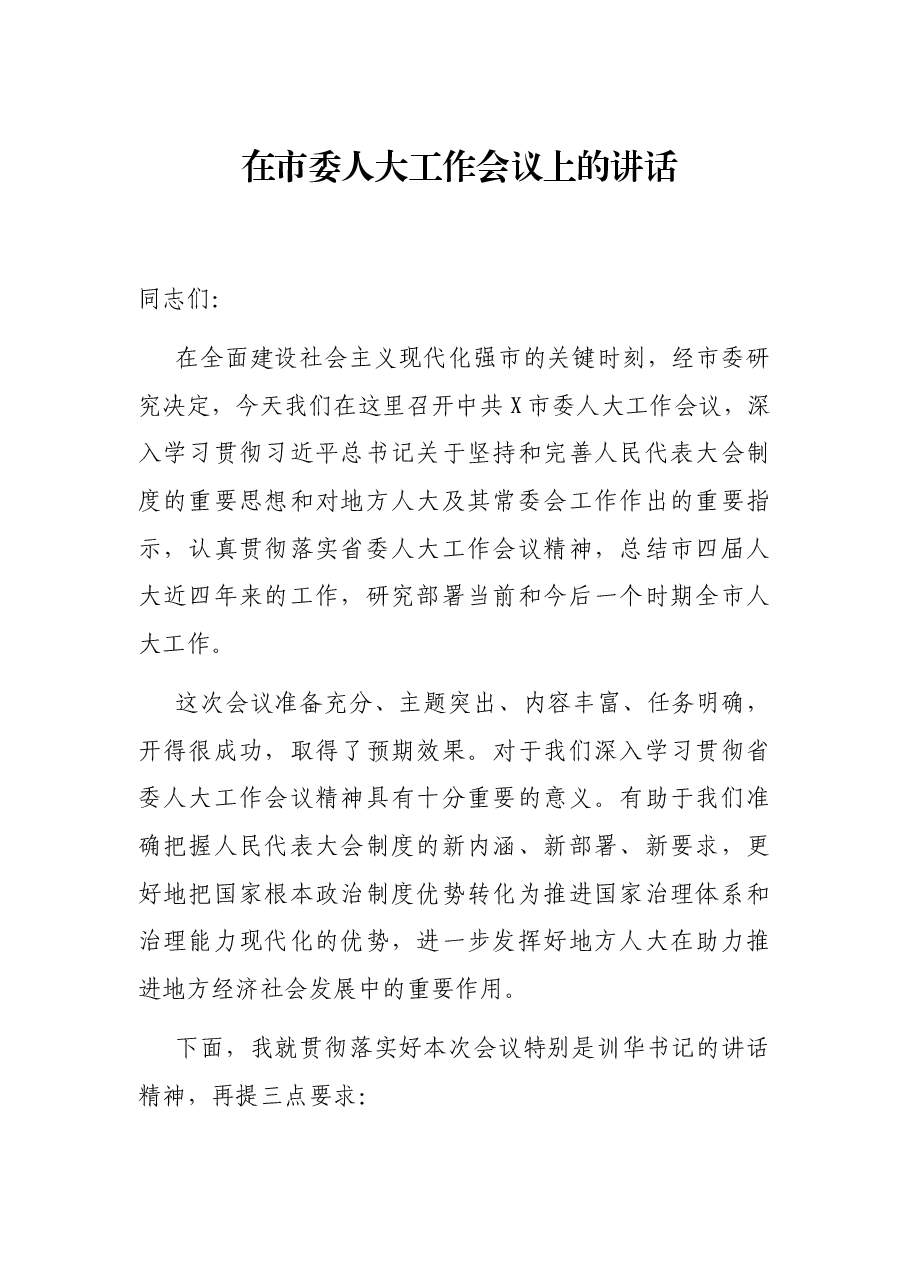 在市委人大工作会议上的讲话.docx,第1页预览