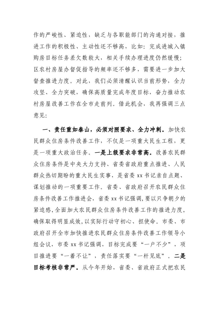 在全区农村房屋改善工作会议上的讲话.docx,第2页预览