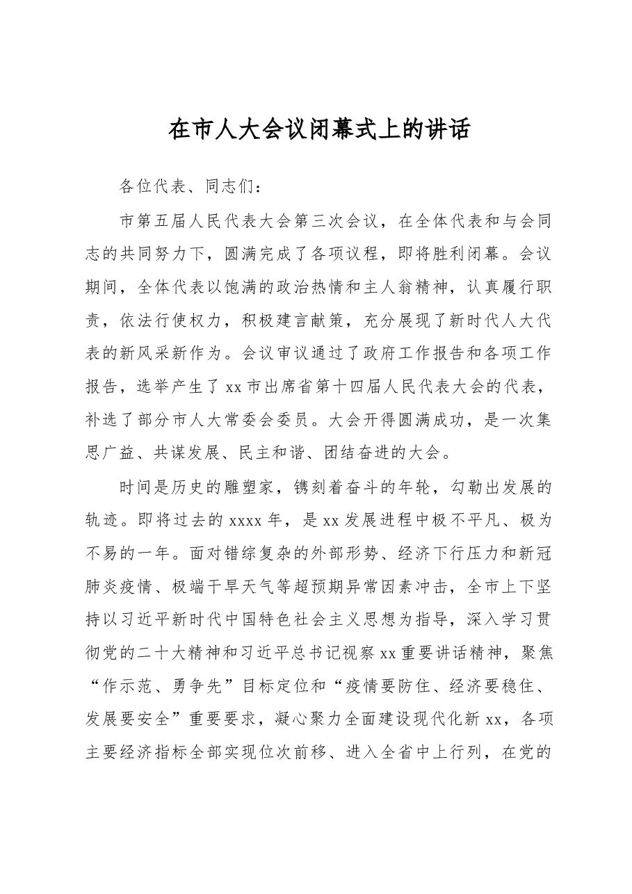 (13篇)在人大会议闭幕式上的讲话汇编.docx,第2页预览