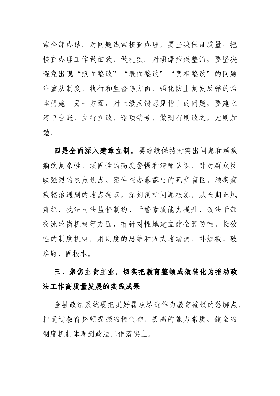 政法队伍教育整顿“回头看”会议讲话.docx,第4页预览