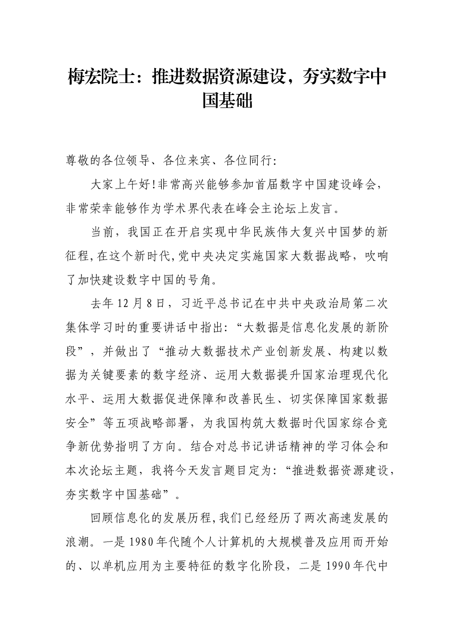 梅宏院士:推进数据资源建设,夯实数字中国基础.docx,第1页预览