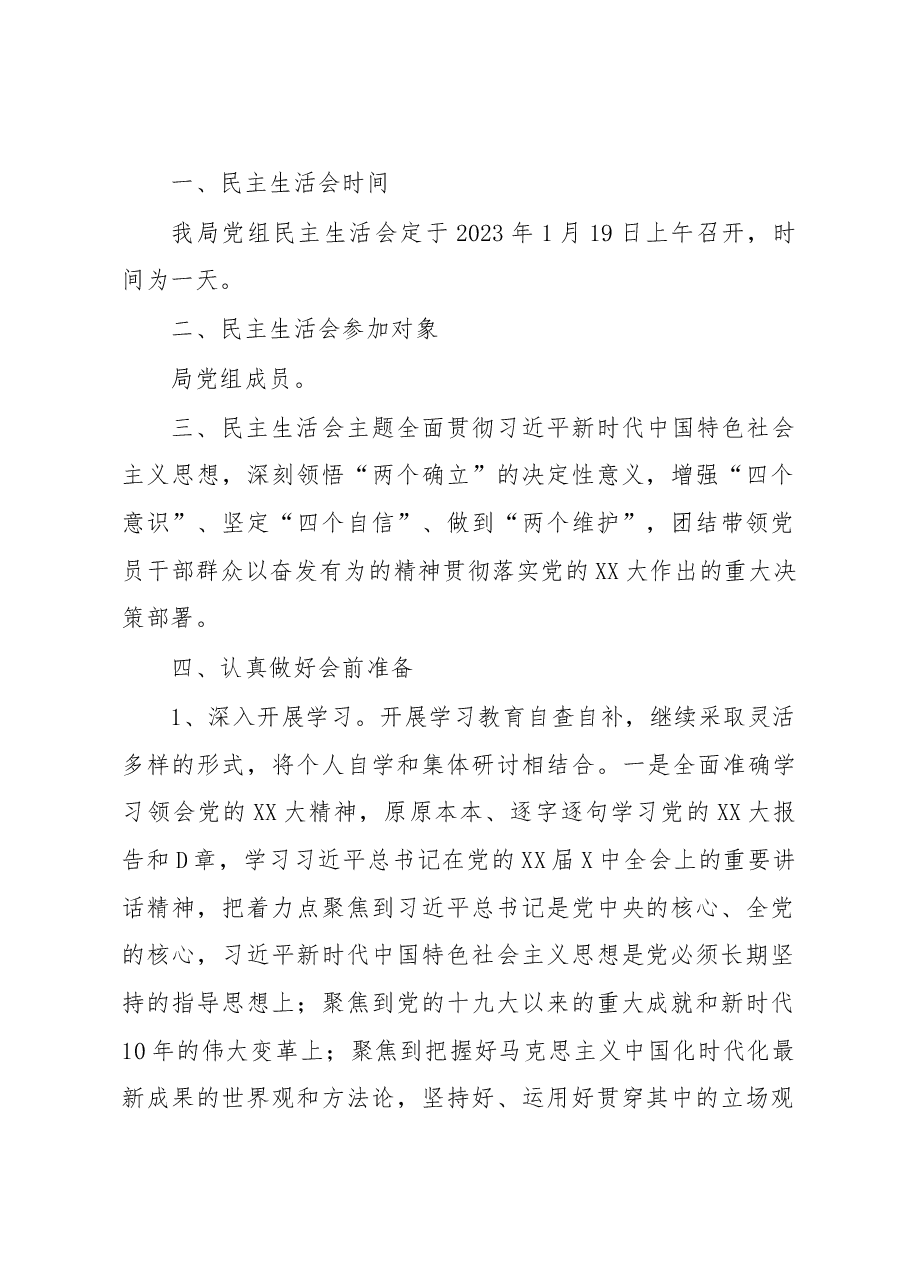 (5篇)2023年民主生活会实施方案.docx,第2页预览