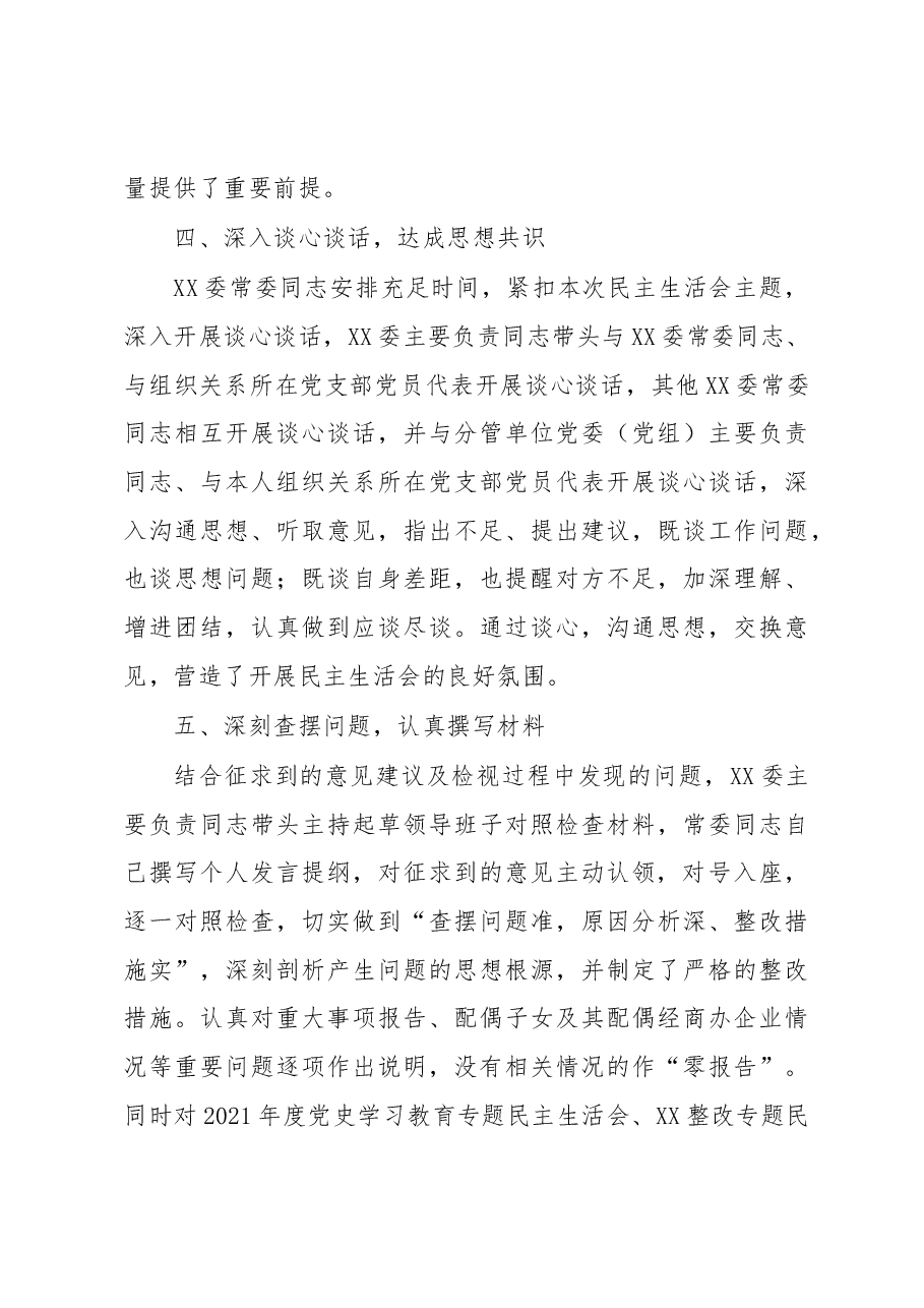 XX常委会2022年度民主生活会筹备情况报告.docx,第3页预览