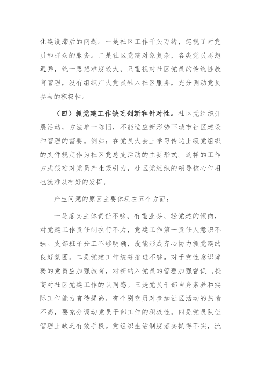 X社区党总支书记2020年度抓基层党建工作述职报告.docx,第4页预览
