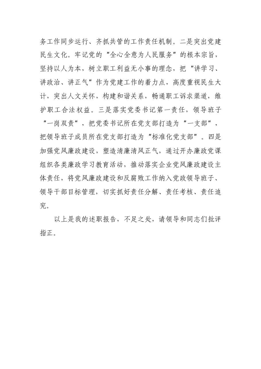分公司党委书记抓基层党建工作述职总结.docx,第4页预览