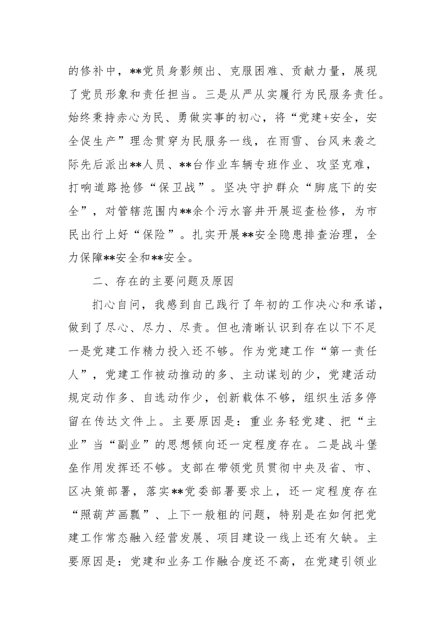 某国有企业党支部书记抓基层党建述职报告.docx,第4页预览